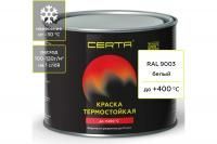 Эмаль термостойкая белая  400°С 0,4кг Certa
